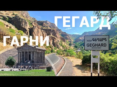 Видео: Армения. Храм Гарни, Симфония камней и монастырь Гегард