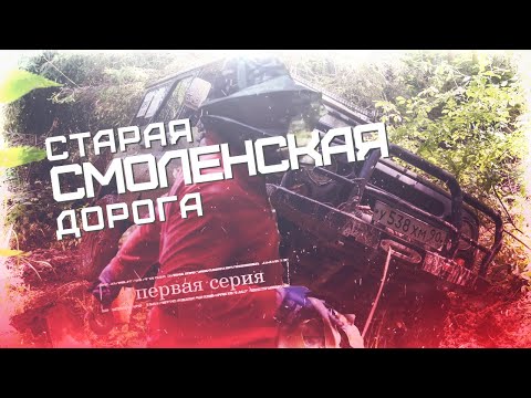 Видео: Старая смоленская дорога.  Первая серия