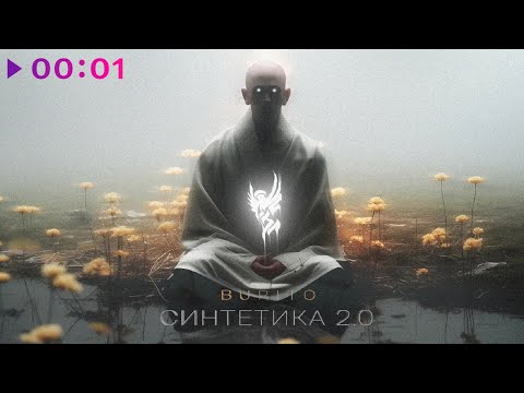 Видео: Burito - Синтетика 2 | EP | 2024