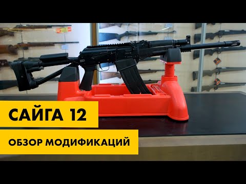 Видео: Обзор ружья Сайга-12 | характеристики, модификации, плюсы и минусы, сравнение с ВПО 205