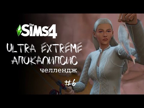 Видео: Поясняю за правила Апокалипсиса и тут же их нарушаю | Apocalypse Challenge. Ep. 6 | The Sims 4