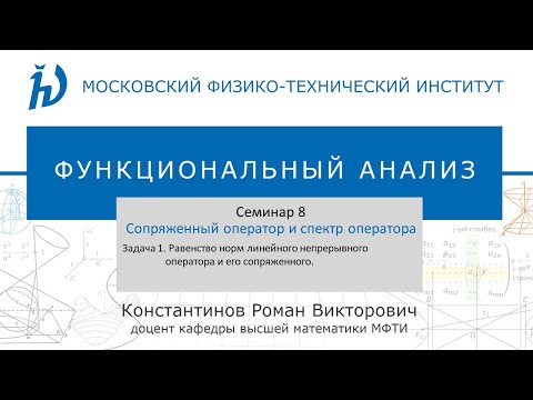 Видео: Семинар 8. Задача №1 "Сопряженный оператор и спектр оператора" (Константинов Р.В.)