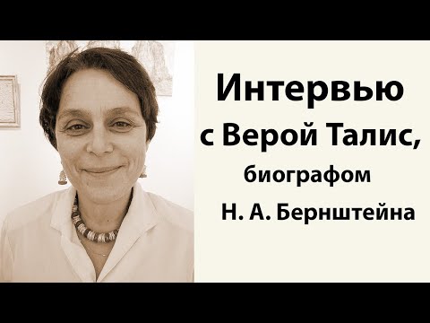 Видео: Интервью с Верой Талис, биографом Н. А. Бернштейна.