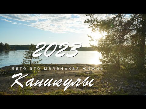 Видео: Каникулы 2023