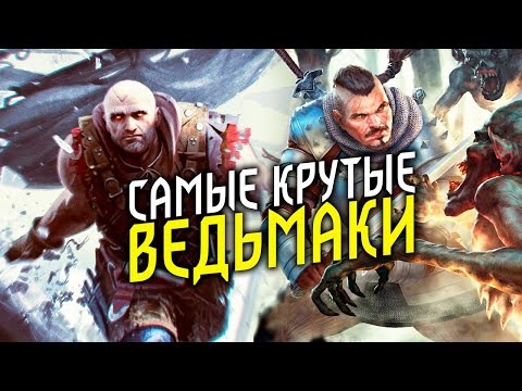 Видео: ТОП 10 Легендарных Ведьмаков Неверленда