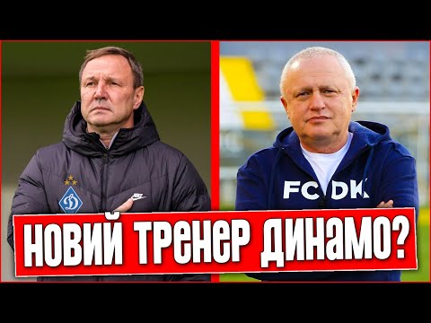Видео: БУДЕТ ОТСТАВКА? КАЛИТВИНЦЕВ ВОЗГЛАВИТ ДИНАМО? ЧТО БУДЕТ С ШОВКОВСКИМ? ФУТБОЛЬНЫЕ НОВОСТИ.