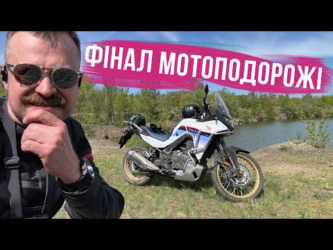 Видео: ПРОДОВЖЕННЯ МОТОПОДОРОЖІ 🏍 НЕЙМОВІРНІ місця, гарна компанія і купа вражень!