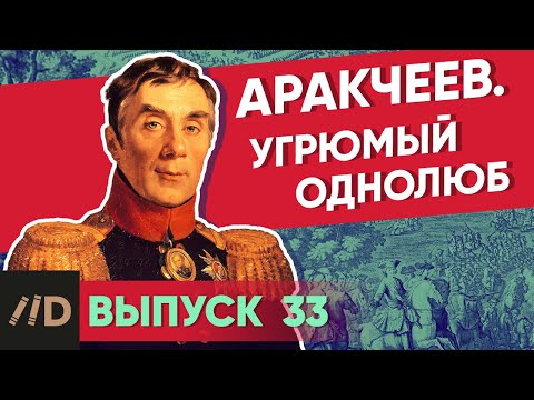 Видео: Серия 33. Аракчеев. Угрюмый однолюб