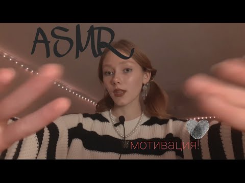 Видео: асмр! мотивирую тебя к учёбе! триггеры болталка визуал