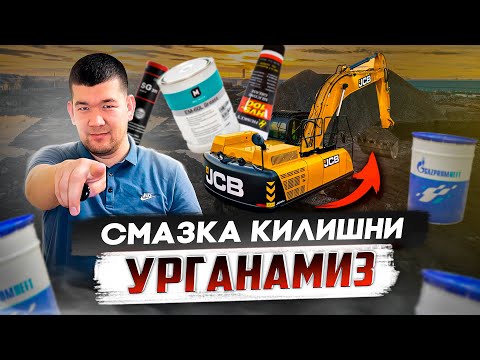 Видео: Экскаватор кандай килиб ёгланади (Смазка) килиш - бу мухим.