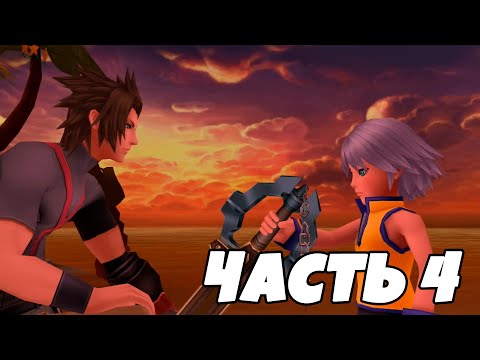 Видео: KINGDOM HEARTS BIRTH BY SLEEP ИГРОФИЛЬМ | Часть 4 (русские субтитры)