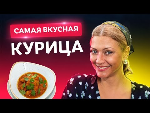 Видео: Хоть на ночь ешь! Правильная курица карри от Татьяны Литвиновой