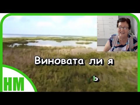 Видео: Виновата ли я. Споемте вместе.