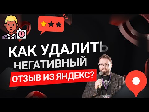 Видео: Как удалить отзыв на Яндекс.Картах? Оспариваем негативные отзывы через поддержку Яндекса