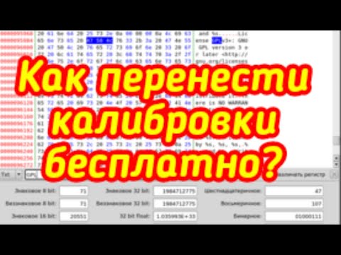 Видео: Перенос калибровок в HEX-редакторе / Как определить адресацию калибровок в полном (FULL) дампе?