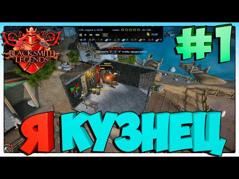 Видео: Blacksmith Legends Я КУЗНЕЦ #1