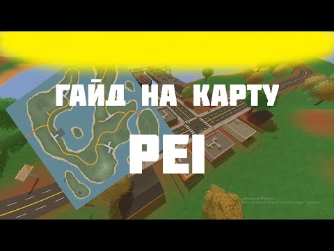 Видео: ГАЙД НА КАРТУ PEI АНТЮРНЕД | UNTURNED