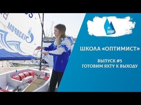 Видео: Школа «Оптимист». Выпуск 5. Готовим яхту к выходу