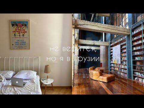Видео: влог из Тбилиси I рум-тур, книжные магазины, красивый город