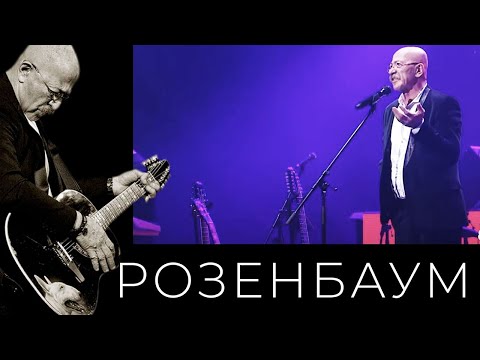 Видео: Александр Розенбаум – Юбилейный концерт «Обратный отсчёт» (13/09/2021, полная версия)