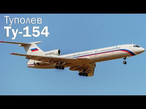 Видео: Ту-154 - хозяин советского неба