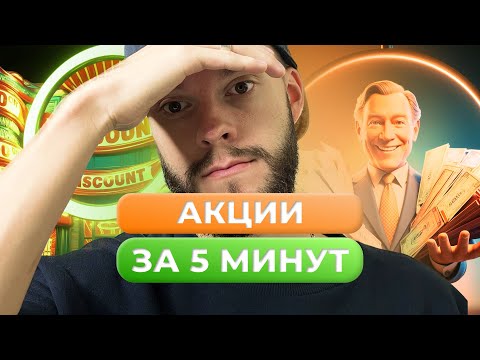 Видео: АКЦИИ ОБЩЕСТВОЗНАНИЕ ОГЭ ЗА 5 МИНУТ