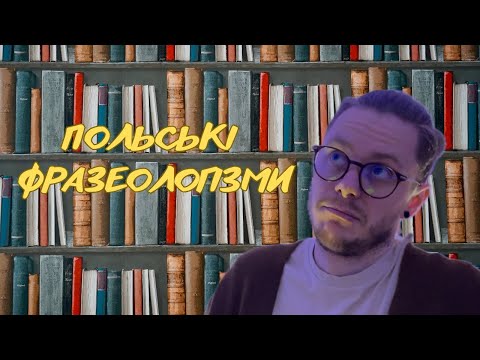 Видео: ТИ МУСИШ ЗНАТИ КРУТІ ФРАЗЕОЛОГІЗМИ З MIEĆ