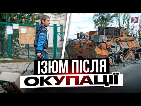 Видео: Як люди живуть у звільненому ІЗЮМІ. Унікальні кадри міста після окупації. Izyum after the occupation