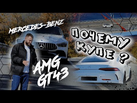 Видео: САМОЕ СТРАННОЕ КУПЕ❗  MERCEDES BENZ AMG GT43❗ РАЗГОН И ЭМОЦИИ👀