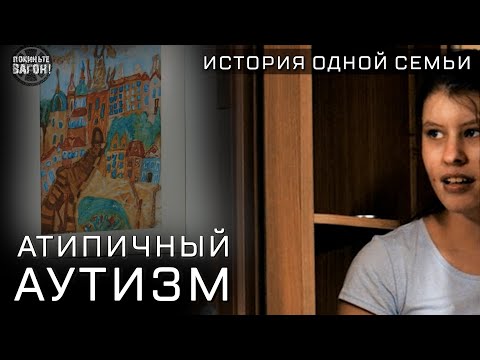 Видео: Атипичный Аутизм: История Алины, которая рисует мир