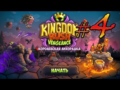 Видео: Kingdom Rush Vengeance прохождение уровень 4, 5