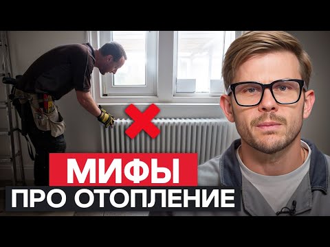 Видео: НЕ ДЕЛАЙТЕ ТАК отопление! / 4 САМЫХ глупых мифа о монтаже отопления!