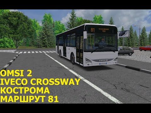 Видео: OMSI 2. Iveco Crossway. Кострома. Маршрут 81.