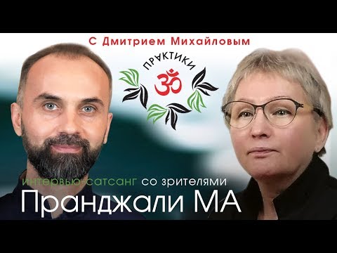 Видео: Пранджали. Встреча со зрителями в проекте "Практики с Дмитрием Михайловым"