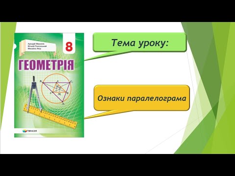 Видео: Ознаки паралелограма (Геометрія 8 клас)