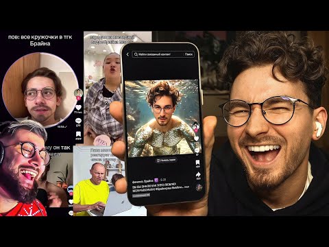 Видео: Я реально ШИЗЕЮ с ваших ТИКТОКОВ.. ► TheBrianMaps ( Брайн Мапс ) | Реакция