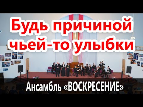 Видео: Будь причиной чьей-то улыбки - Камерный ансамбль "Воскресение"