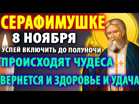 Видео: 7 ноября В ДЕНЬ СЕРАФИМА САРОВСКОГО ПОМОЛИСЬ ЧУДО СЛУЧИТСЯ Сильнейшая молитва Серафиму Саровскому