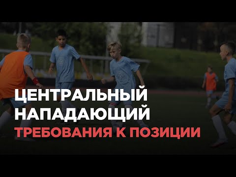 Видео: Центральный нападающий — требования к позиции