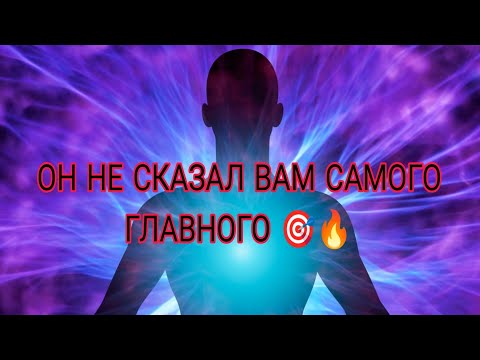 Видео: О ЧЕМ БОЛИТ ЕГО ДУША ⁉️💔🎯 Он не сказал вам самого главного... АнализТаро#таро#отношения #tarot