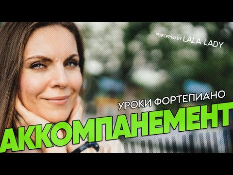 Видео: АККОМПАНЕМЕНТ на фортепиано🎹