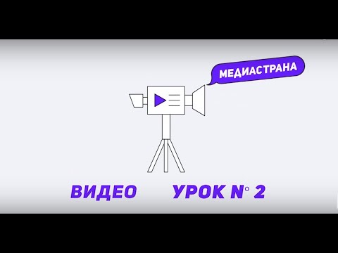 Видео: Медиастрана. Модуль «Видео». Урок №2 «Как донести смысл до зрителя»