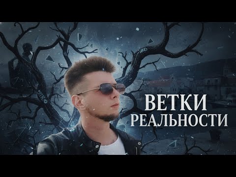 Видео: Твоя жизнь не будет прежней