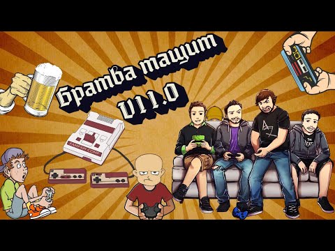 Видео: Ретро-эвент "Братва Тащит! V11.0" День 3 | Игры (Dendy, Nes, Famicom, 8 bit) Стрим RUS