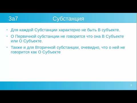 Видео: Аристотель Категории - Вторичная субстанция