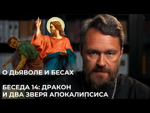 Видео: О ДЬЯВОЛЕ И БЕСАХ. Беседа 14. Дракон и два зверя Апокалипсиса
