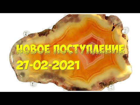 Видео: Новое поступление 27-02-2021