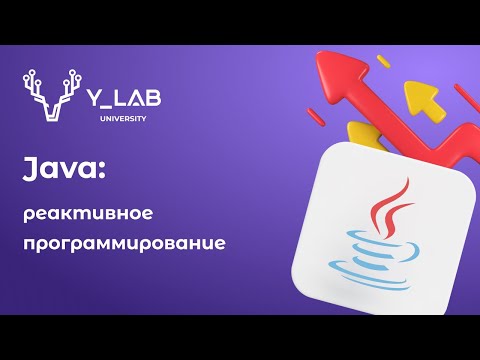 Видео: Реактивное программирование в Java