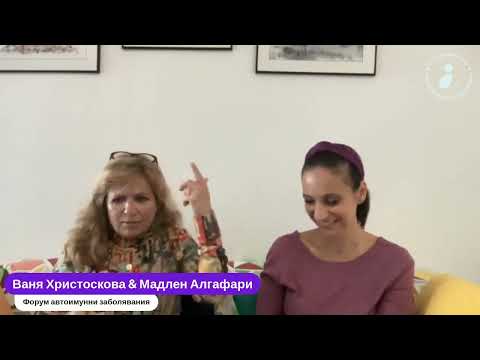 Видео: Болестта като послание на душата - вдъхновение с Мадлен Алгафари