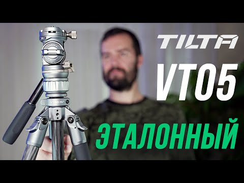 Видео: TILTA VT05 ОБЗОР ЭТАЛОННОГО ШТАТИВА ДЛЯ ВИДЕО И ФОТОСЪЕМКИ / КАРБОНОВЫЙ И НАДЕЖНЫЙ ДЛЯ ПУТЕШЕСТВИЙ 👍